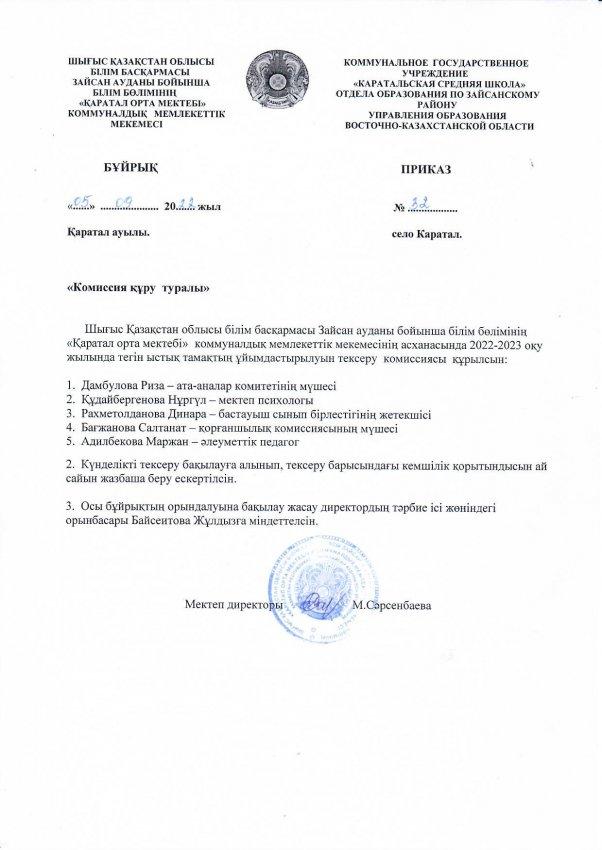 Ыстық тамақтың ұйымдастырылуын тексеру комиссиясы
