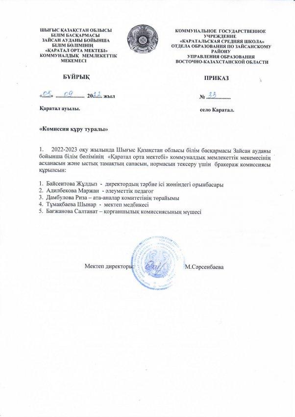 Бұйрық Бракераж комиссиясын құру